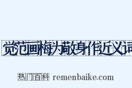 觉范画梅为敬身作近义词是什么意思的图片